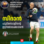 സിദാൻ... ഫുട്ബോളിന്റെ ഇന്ദ്രജാലക്കാരൻ | The Inspiring Story of Zidane