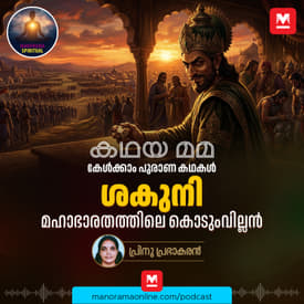 ശകുനി! മഹാഭാരതത്തിലെ കൊടുംവില്ലൻ