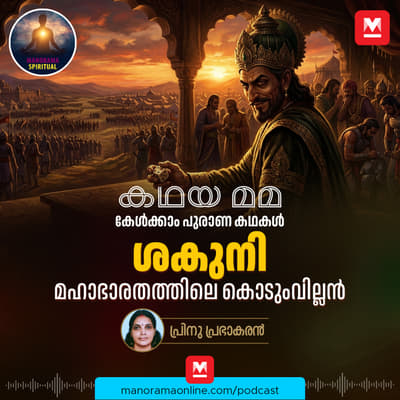 ശകുനി! മഹാഭാരതത്തിലെ കൊടുംവില്ലൻ