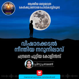 വിഷാദക്കടൽ നീന്തിയ നറുനിലാവ്; ചന്ദ്രനെ ചുറ്റിയ കോളിൻസ്