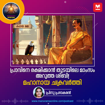 പ്രാവിനെ രക്ഷിക്കാൻ തുടയിലെ മാംസം അറുത്ത ശിബി! മഹാനായ ചക്രവർത്തി