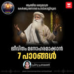ജീവിതം മനോഹരമാക്കാൻ 7 പാഠങ്ങൾ | Sadhguru's 7 Life Lessons