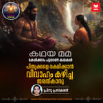 ജരത്കാരുവും ആസ്തികനും; പിതൃക്കളെ രക്ഷിക്കാൻ വിവാഹം കഴിച്ച മഹർഷി
