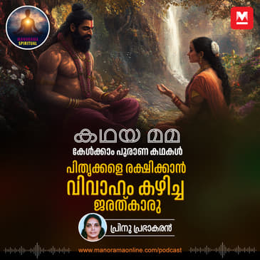 ജരത്കാരുവും ആസ്തികനും; പിതൃക്കളെ രക്ഷിക്കാൻ വിവാഹം കഴിച്ച മഹർഷി