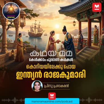 കൊറിയയിലേക്കു പോയ ഇന്ത്യൻ രാജകുമാരി