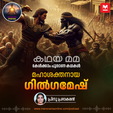 മഹാശക്തനായ ഗിൽഗമേഷ് | The Epic of Gilgamesh: Unveiling Humanity's Oldest Story