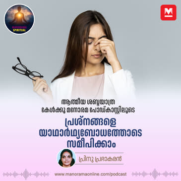 പ്രശ്നങ്ങളെ യാഥാർഥ്യബോധത്തോടെ സമീപിക്കാം