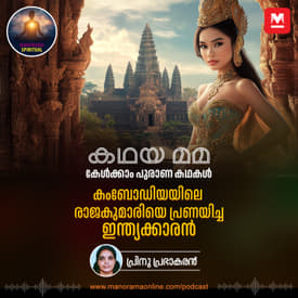 കംബോഡിയയിലെ രാജകുമാരിയെ പ്രണയിച്ച ഇന്ത്യക്കാരൻ