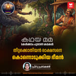 തീറ്റക്കൊതിയൻ രാക്ഷസനെ കൊന്നൊടുക്കിയ ഭീമൻ | Bhima and the Slaying of Bakasura
