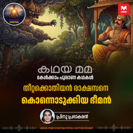 തീറ്റക്കൊതിയൻ രാക്ഷസനെ കൊന്നൊടുക്കിയ ഭീമൻ | Bhima and the Slaying of Bakasura