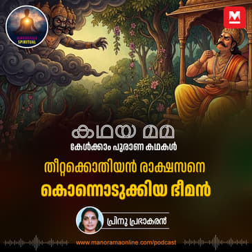 തീറ്റക്കൊതിയൻ രാക്ഷസനെ കൊന്നൊടുക്കിയ ഭീമൻ | Bhima and the Slaying of Bakasura
