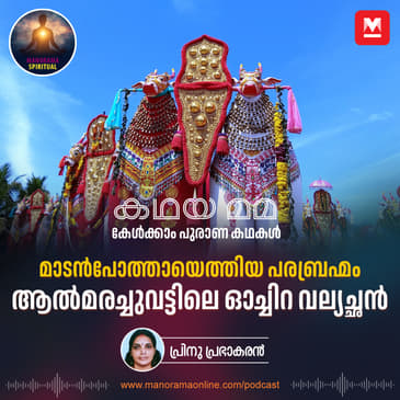 മാടൻപോത്തായെത്തിയ പരബ്രഹ്മം: ആൽമരച്ചുവട്ടിലെ ഓച്ചിറ വല്യച്ഛന്‍
