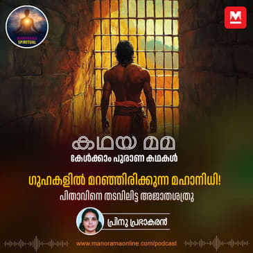 ഗുഹകളിൽ മറഞ്ഞിരിക്കുന്ന മഹാനിധി! പിതാവിനെ തടവിലിട്ട അജാതശത്രു