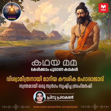 വിശ്വാമിത്രനായി മാറിയ കൗശിക മഹാരാജാവ്