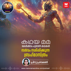 സർവം നശിപ്പിക്കുന്ന ബ്രഹ്‌മാസ്ത്രം