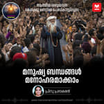 മനുഷ്യ ബന്ധങ്ങൾ മനോഹരമാക്കാം