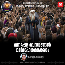 മനുഷ്യ ബന്ധങ്ങൾ മനോഹരമാക്കാം