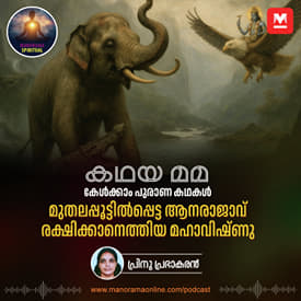 മുതലപ്പൂട്ടിൽപ്പെട്ട ആനരാജാവ്; രക്ഷിക്കാനെത്തിയ മഹാവിഷ്ണു | Gajendramoksha