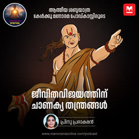 ജീവിതവിജയത്തിന് ചാണക്യതന്ത്രങ്ങൾ | Chanakya's Timeless Strategies for a Successful Life