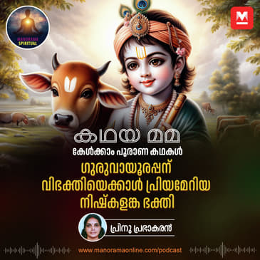 ഗുരുവായൂരപ്പന് വിഭക്തിയെക്കാൾ പ്രിയമേറിയ നിഷ്കളങ്ക ഭക്തി | Humility and Devotion: Lessons from Melpathur and Poonthanam