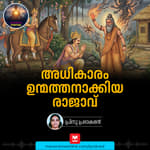 അധികാരം ഉന്മത്തനാക്കിയ രാജാവ്