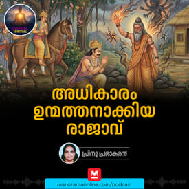 അധികാരം ഉന്മത്തനാക്കിയ രാജാവ്