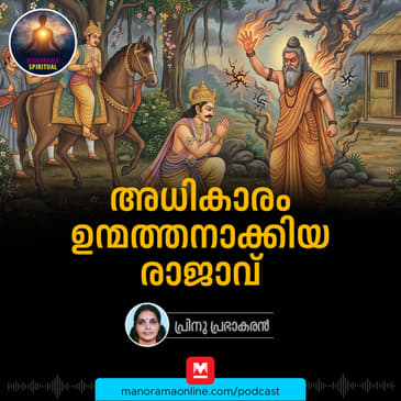 അധികാരം ഉന്മത്തനാക്കിയ രാജാവ്
