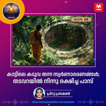 കാട്ടിലെ കടുവ തന്ന സ്വർണാഭരണങ്ങൾ; തടവറയിൽ നിന്നു രക്ഷിച്ച പാമ്പ്