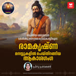 രാമകൃഷ്ണ...മനസ്സുകളിൽ പെയ്തിറങ്ങിയ ആകാശഗംഗ | Sri Ramakrishna: The Life and Timeless Teachings of a Divine Master