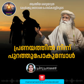 പ്രണയത്തിൽ നിന്ന് പുറത്തുപോകുമ്പോൾ