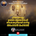 തിലകക്കുറിയായി മാറിയ തപോവൻ മഹരാജ്