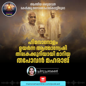 തിലകക്കുറിയായി മാറിയ തപോവൻ മഹരാജ്