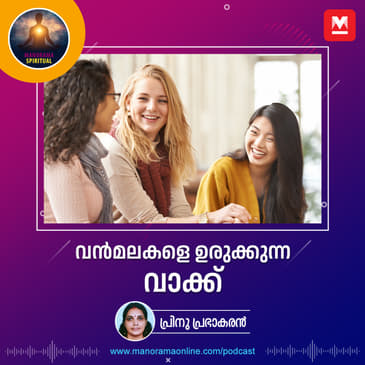 വൻമലകളെ ഉരുക്കുന്ന വാക്ക്