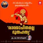 രാജോചിതമല്ല ദൂതഹത്യ