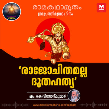രാജോചിതമല്ല ദൂതഹത്യ