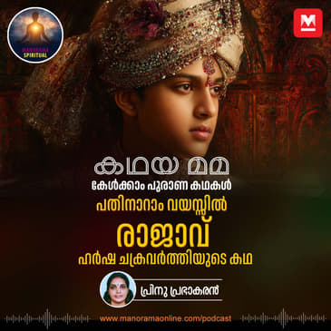 പതിനാറാം വയസ്സിൽ രാജാവ്; ഹർഷ ചക്രവർത്തിയുടെ കഥ | Exploring the Life and Legacy of Emperor Harshavardhana
