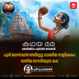 പുരി ജഗന്നാഥൻ നേരിട്ടേറ്റു വാങ്ങിയ നാളികേരം! ദാസിയ ബൗരിയുടെ കഥ