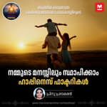 നമ്മുടെ മനസ്സിലും സ്ഥാപിക്കാം ഹാപ്പിനെസ് ഫാക്ടറികൾ | Building Your Inner Happiness Factory