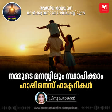 നമ്മുടെ മനസ്സിലും സ്ഥാപിക്കാം ഹാപ്പിനെസ് ഫാക്ടറികൾ | Building Your Inner Happiness Factory