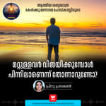 മറ്റുള്ളവർ വിജയിക്കുമ്പോൾ പിന്നിലാണെന്ന് തോന്നാറുണ്ടോ?