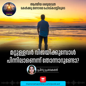 മറ്റുള്ളവർ വിജയിക്കുമ്പോൾ പിന്നിലാണെന്ന് തോന്നാറുണ്ടോ?