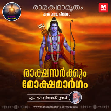 രാക്ഷസർക്കും മോക്ഷമാർഗം- Shurpanakha's Encounter with Rama