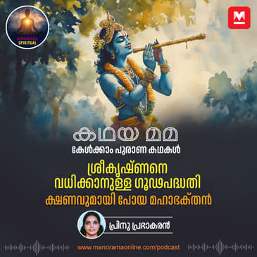 ശ്രീകൃഷ്ണനെ വധിക്കാനുള്ള ഗൂഢപദ്ധതി; ക്ഷണവുമായി പോയ മഹാഭക്‌തൻ | The Secret Plot Against Sree Krishna: Akrura's Unwavering Faith