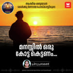 മനസ്സിൽ ഒരു കോട്ട കെട്ടണം...