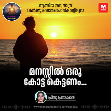 മനസ്സിൽ ഒരു കോട്ട കെട്ടണം...