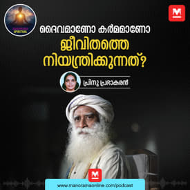 ദൈവമാണോ അതോ കർമമാണോ ജീവിതത്തെ നിയന്ത്രിക്കുന്നത്? | Is Your Life Governed by God or Karma?