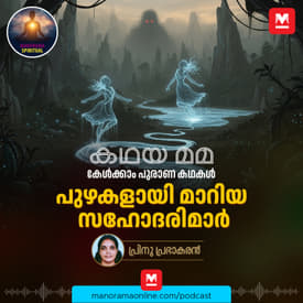 പുഴകളായി മാറിയ സഹോദരിമാർ