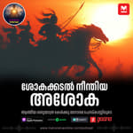 ശോകക്കടൽ നീന്തിയ അശോക | Ashoka the Great: From Conquering King to Peaceful Emperor