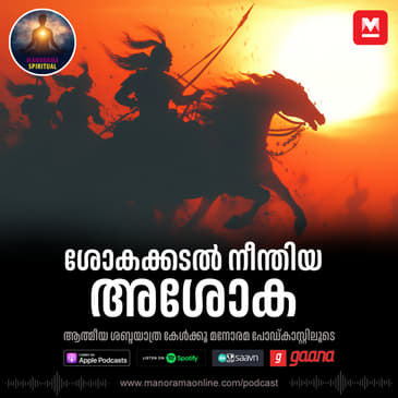 ശോകക്കടൽ നീന്തിയ അശോക | Ashoka the Great: From Conquering King to Peaceful Emperor