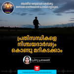 പ്രതിസന്ധികളെ നിശ്ചയദാർഢ്യം കൊണ്ടു മറികടക്കാം